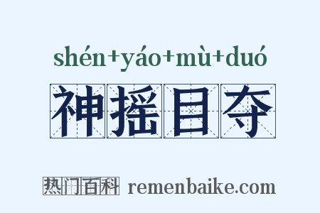 神摇目夺是什么意思的图片